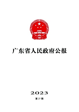 广东省人民政府公报