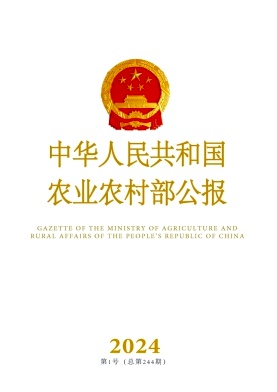 中华人民共和国农业农村部公报