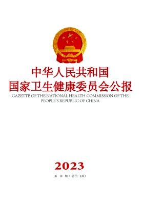 中华人民共和国国家卫生健康委员会公报