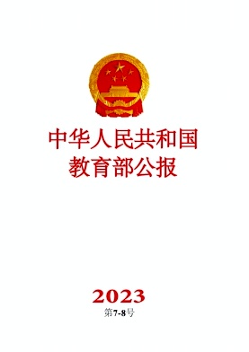 中华人民共和国教育部公报