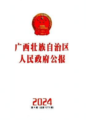 广西壮族自治区人民政府公报